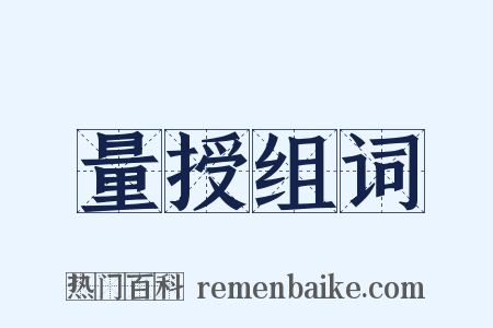 量授组词是什么意思的图片